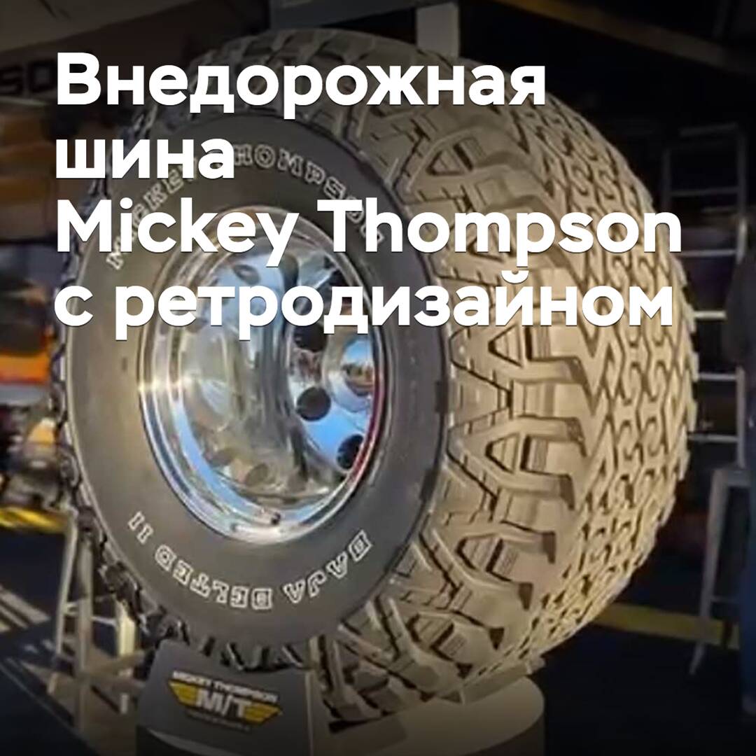 Mickey Thompson will release an off-road tire with a retro design