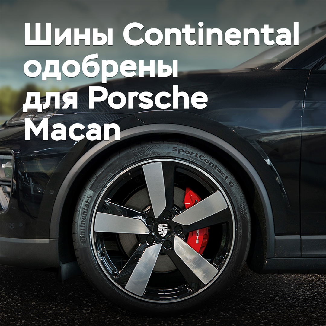 Continental tires are approved for Porsche Macan