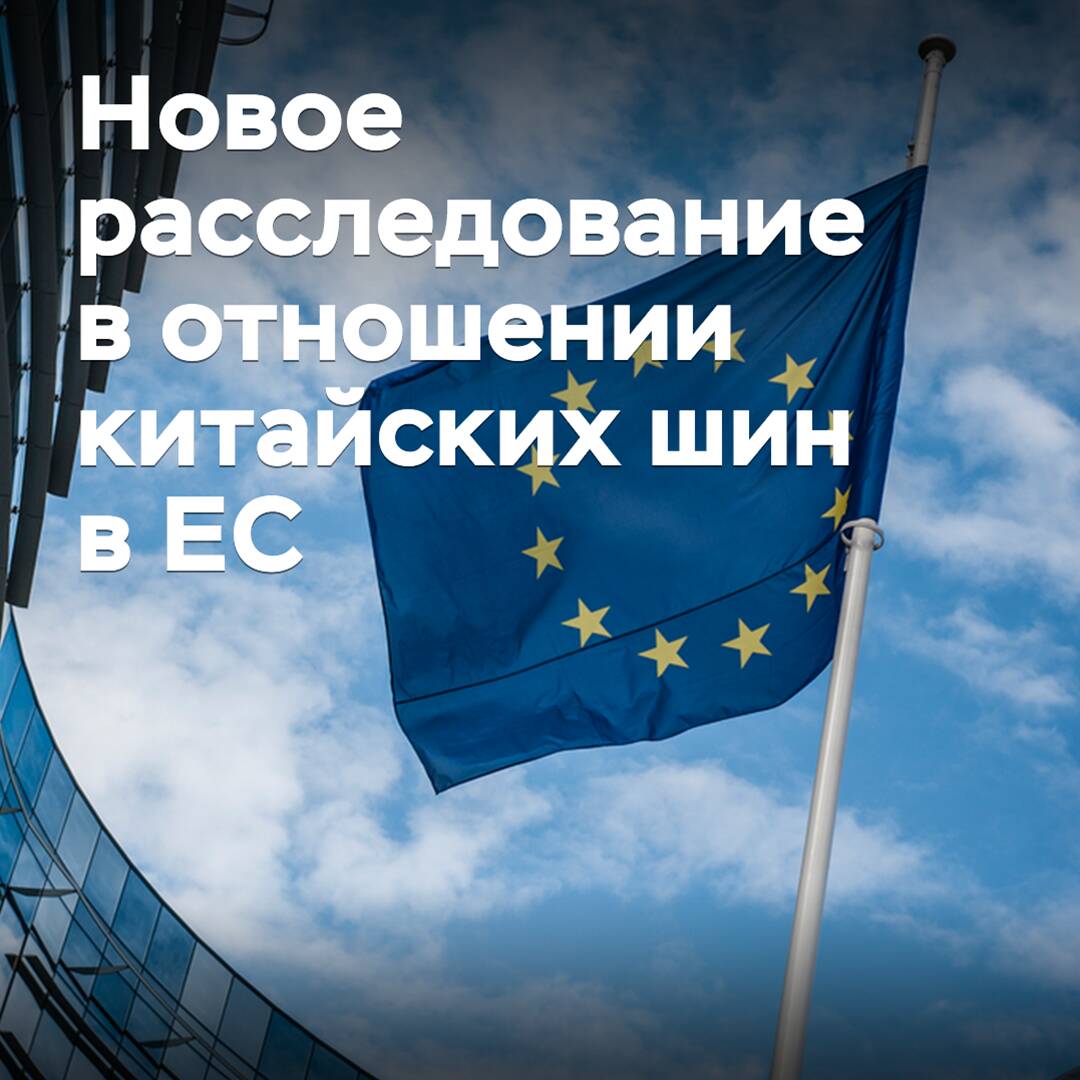 The EU has launched an anti-subsidy investigation into Chinese passenger car tires