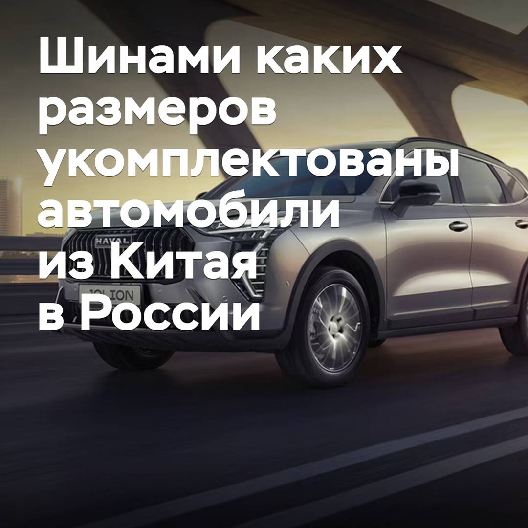 Tires of what sizes are equipped with cars from China in Russia