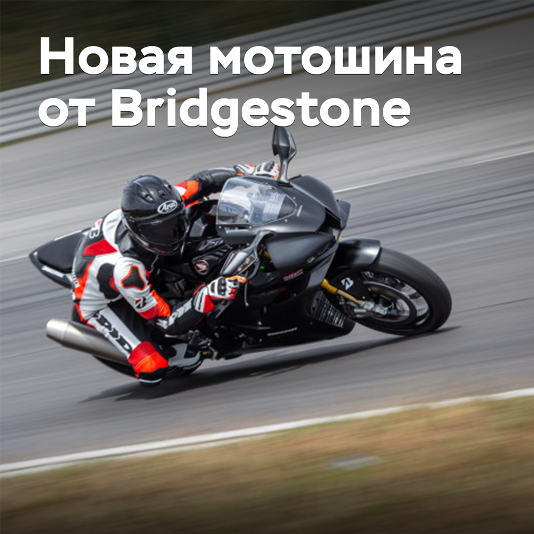 Bridgestone is introducing new sports motorcycle tires