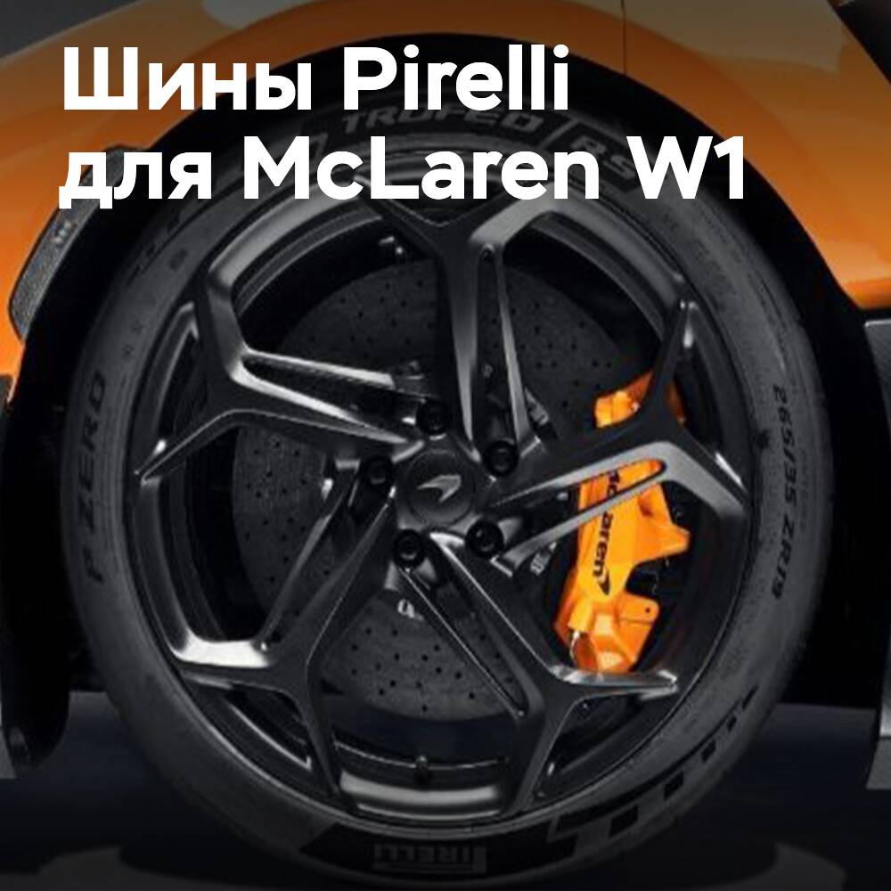 Pirelli has equipped the McLaren W1 with the first supercar tyres made from 50% sustainable materials