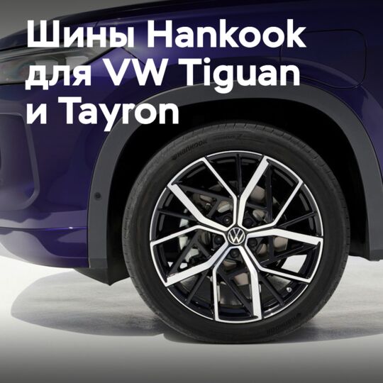 VW Tiguan and Tayron are equipped with Hankook tires