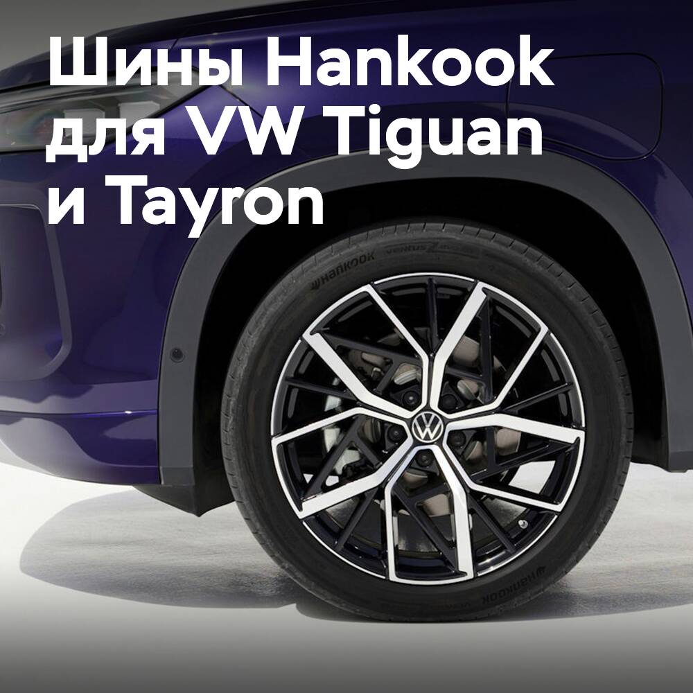 VW Tiguan and Tayron are equipped with Hankook tires