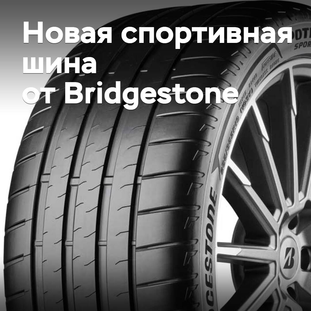 Announcement of the release of new Bridgestone sports tires