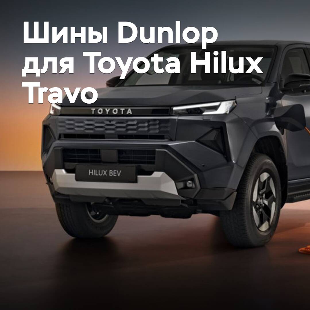 The new Toyota Hilux Travo is equipped with Dunlop tires