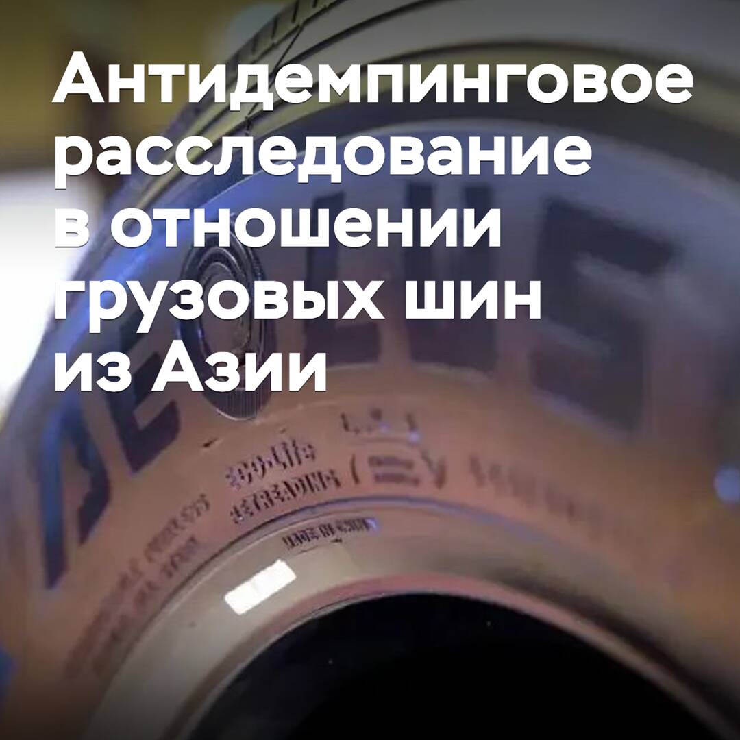 An anti-dumping investigation has been initiated with regard to truck tires from China, Vietnam and Thailand