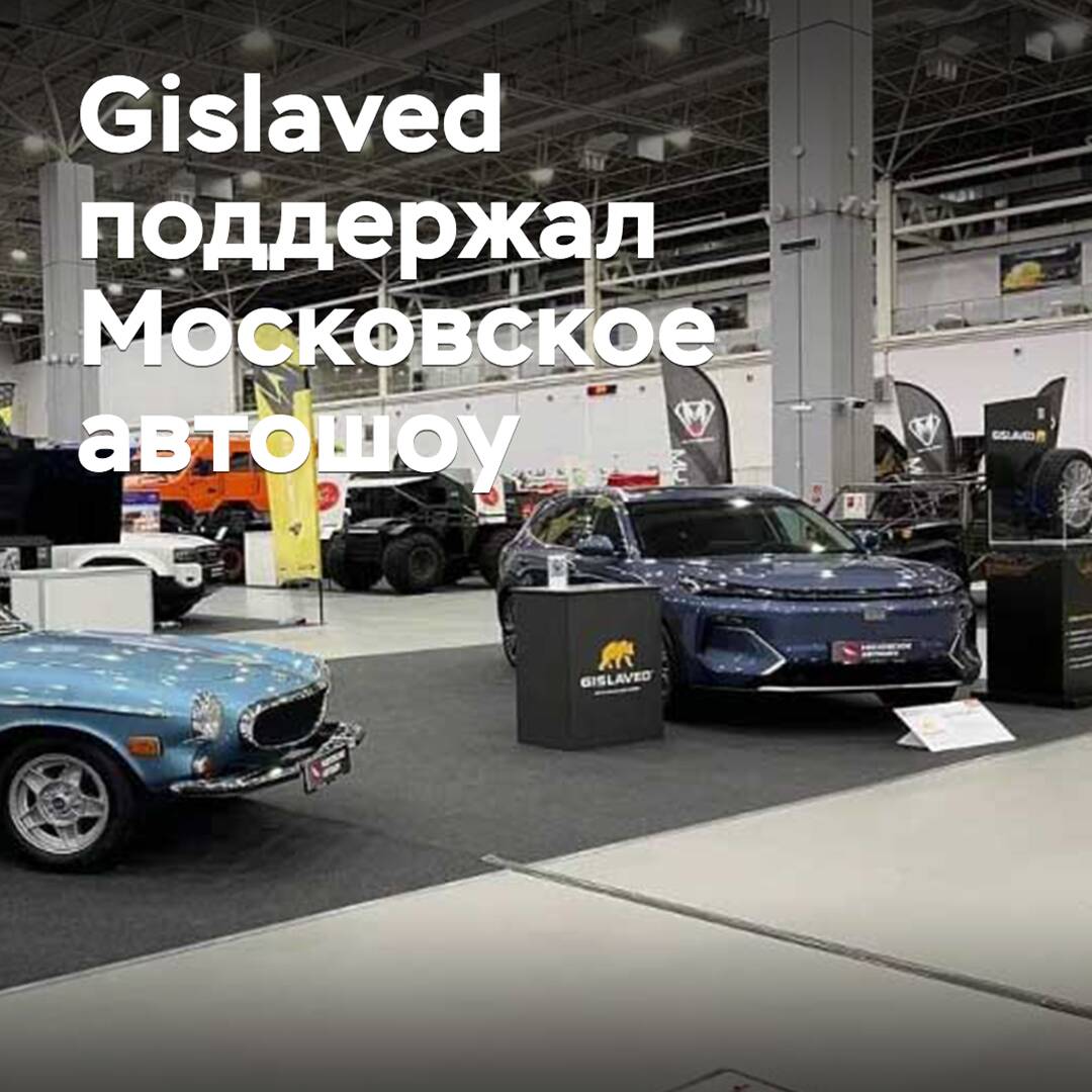 Gislaved supported the Moscow Auto Show
