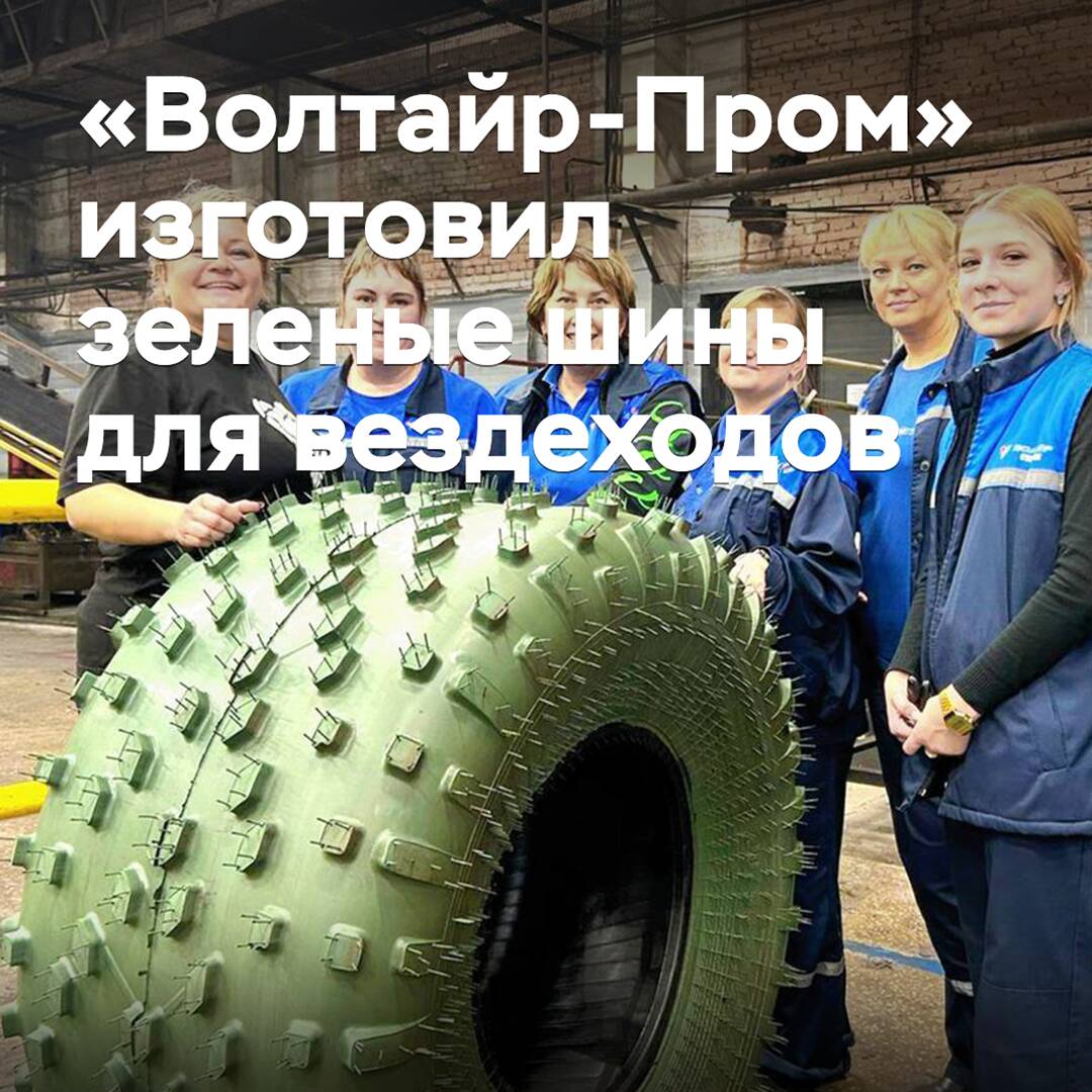 "Voltair-Prom" has produced green tires for all-terrain vehicles