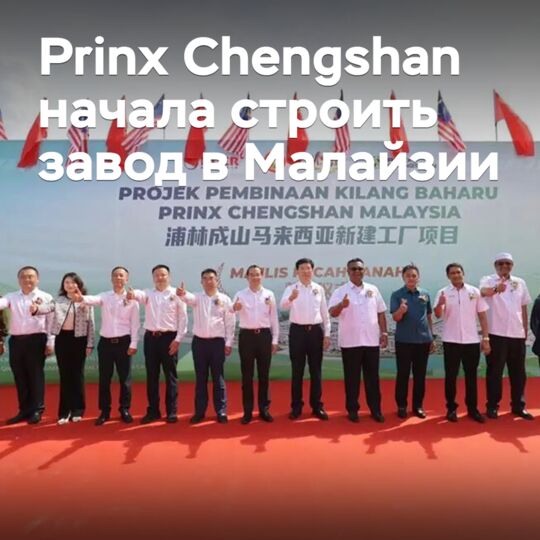 Prinx Chengshan started building a plant in Malaysia