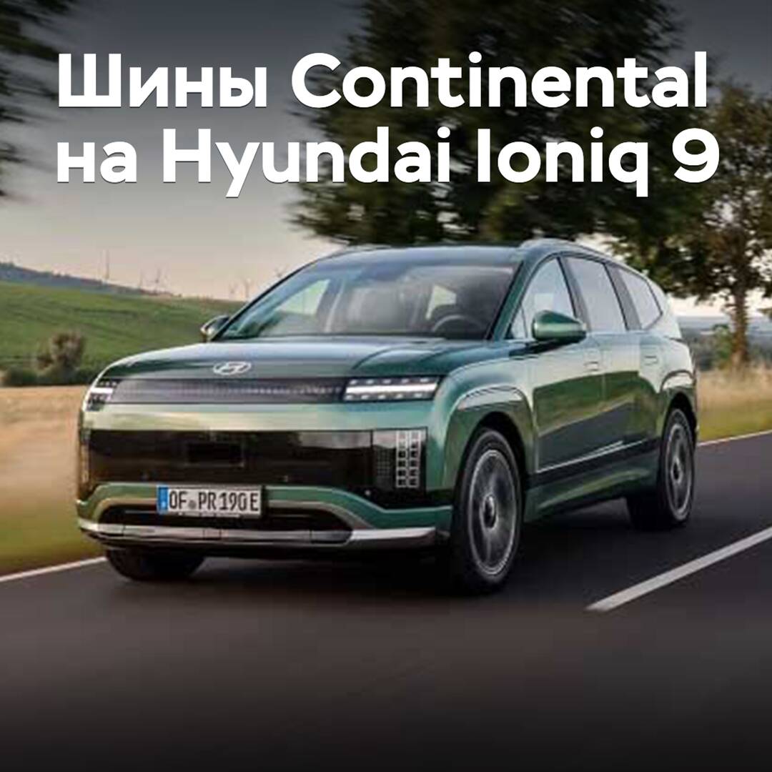 The electric crossover Hyundai Ioniq 9 has been "shod" in Continental tires