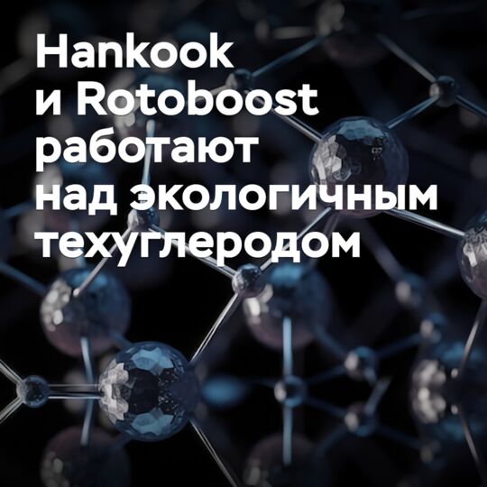 Hankook and Rotoboost are working on eco-friendly technocarbon
