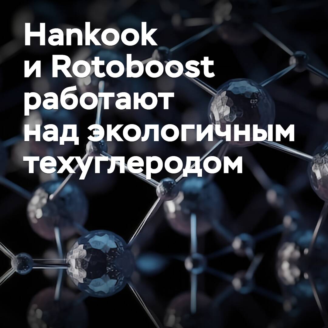Hankook and Rotoboost are working on eco-friendly technocarbon