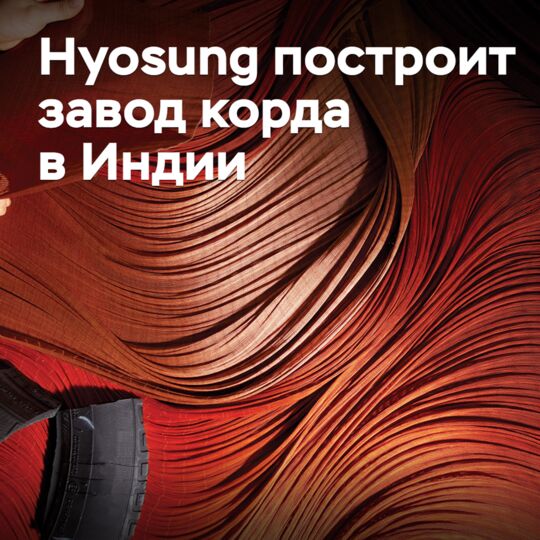 Hyosung will build a tire cord factory in India