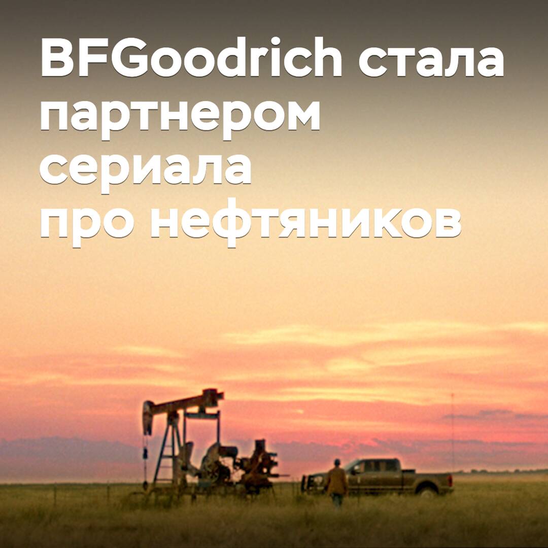 BFGoodrich has become a partner of the oilmen series
