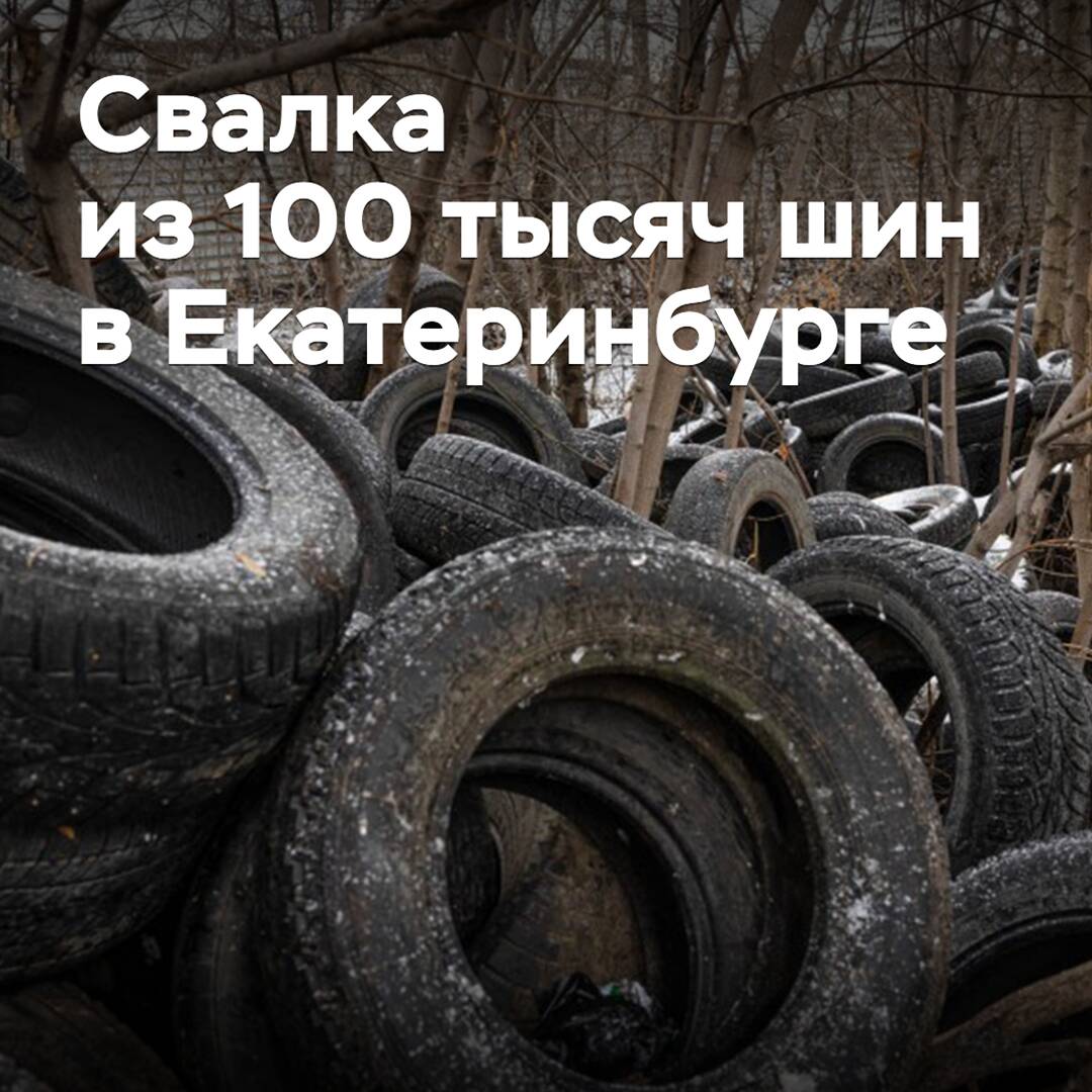 In Yekaterinburg, a dump of 100 thousand old tires was found