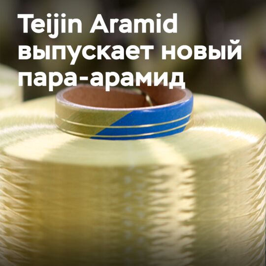 Teijin Aramid introduces Twaron Next: a high-strength, eco-friendly para-aramid