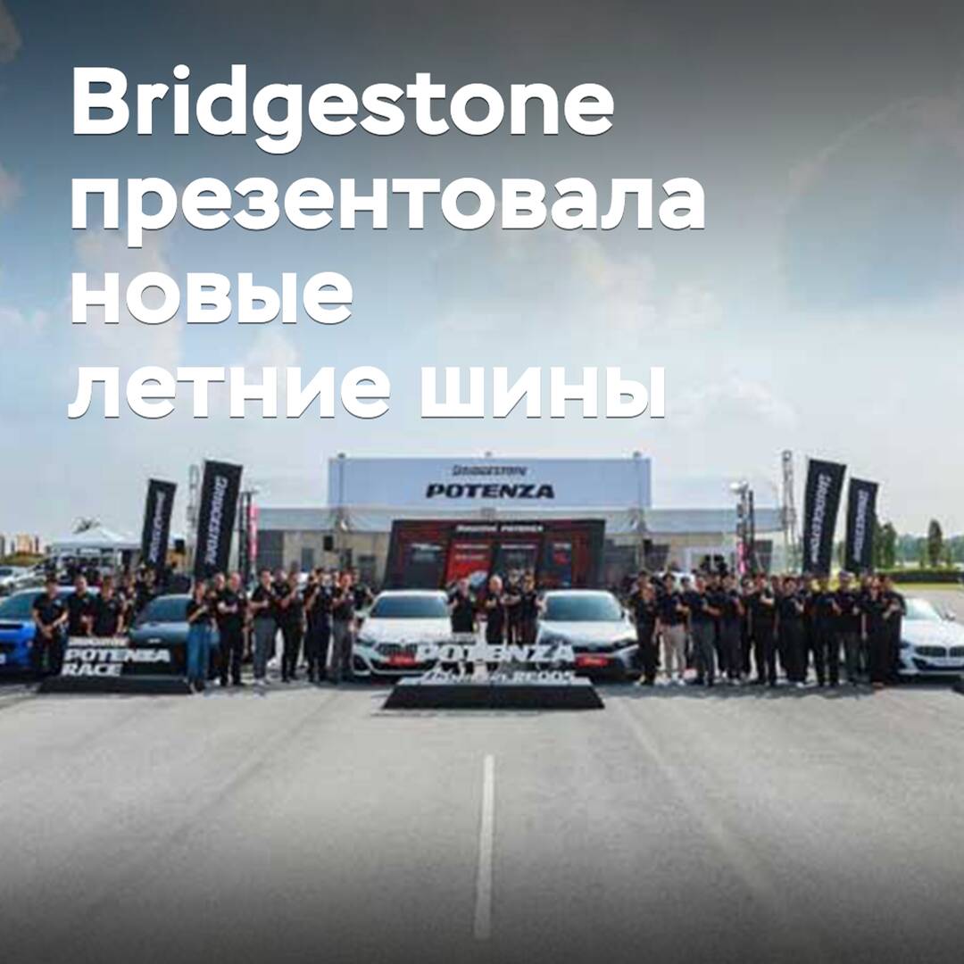 Bridgestone presented new summer tires