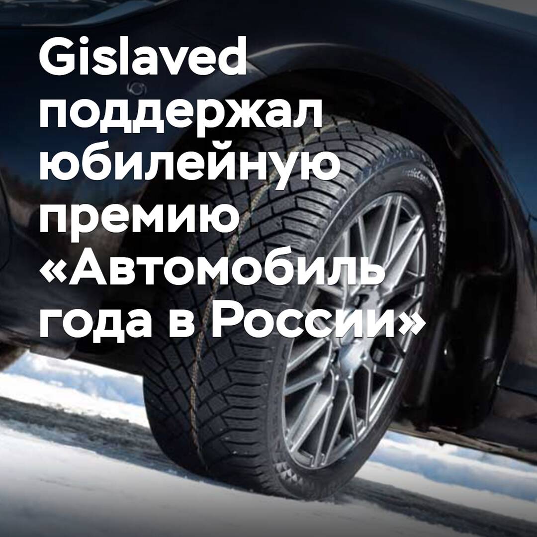 Gislaved supported the anniversary award "Car of the Year in Russia"
