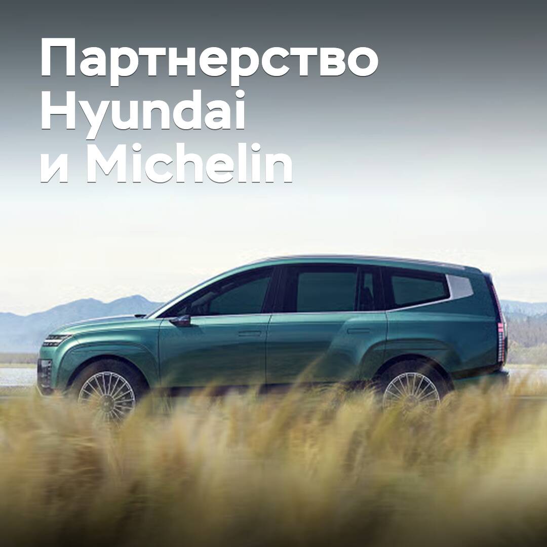 Hyundai and Michelin continue their partnership