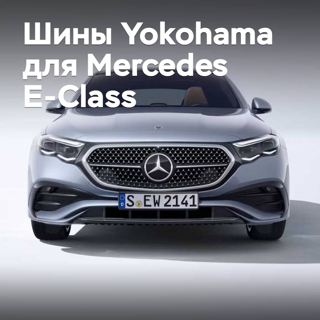 Winter tires Yokohama approved for Mercedes E-Class