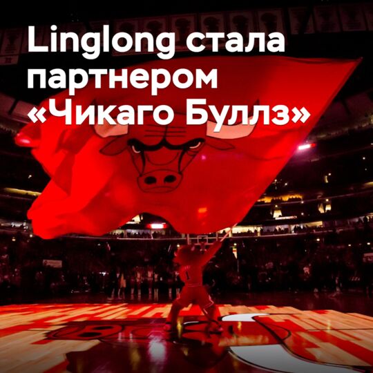 Linglong has become a partner of the "Chicago Bulls"