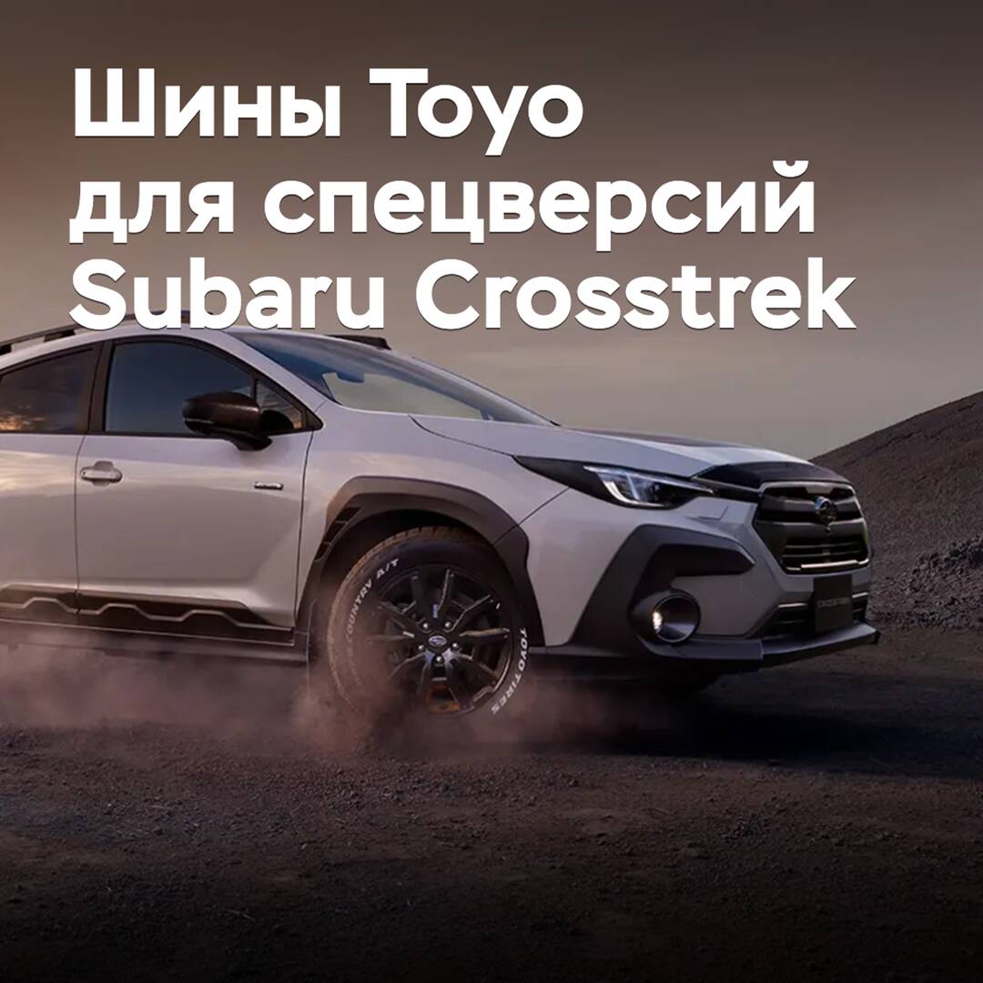 Toyo tires have been chosen for new special versions of the Subaru Crosstrek