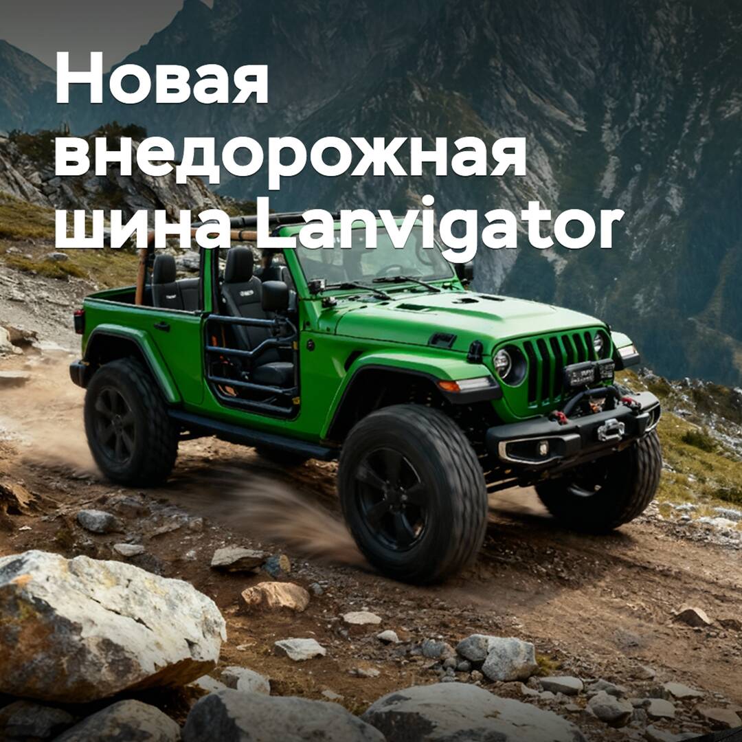A new off-road tire Lanvigator is entering the market