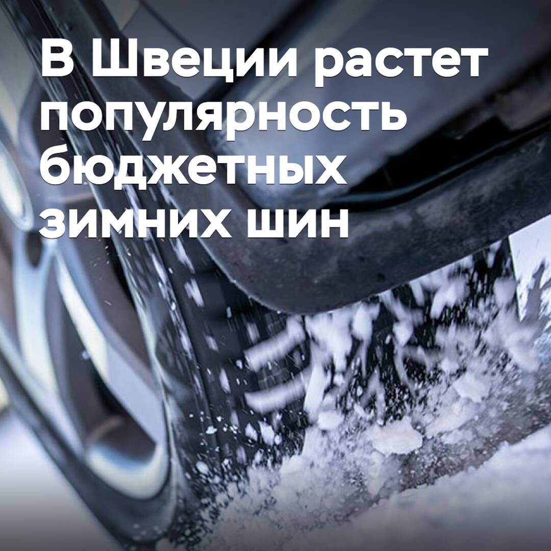 In Sweden, the popularity of budget winter tires is growing
