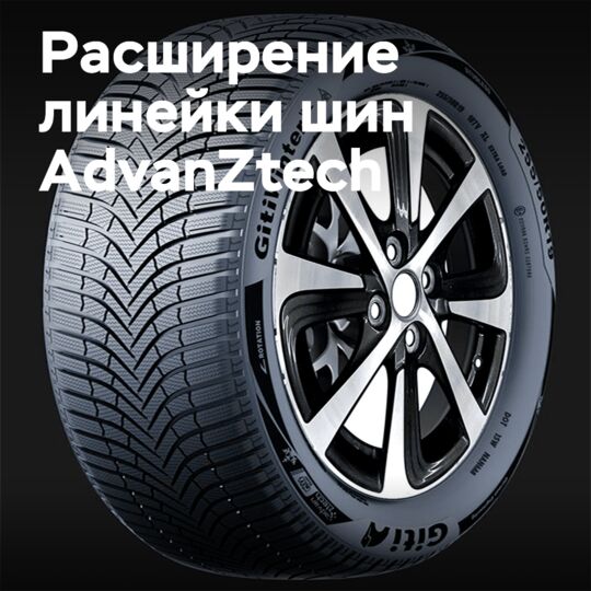 The GitiWinterW2 expands the "electric vehicle" tire lineup of AdvanZtech