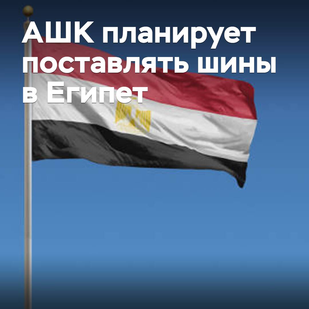 ASHK plans to supply tires to Egypt