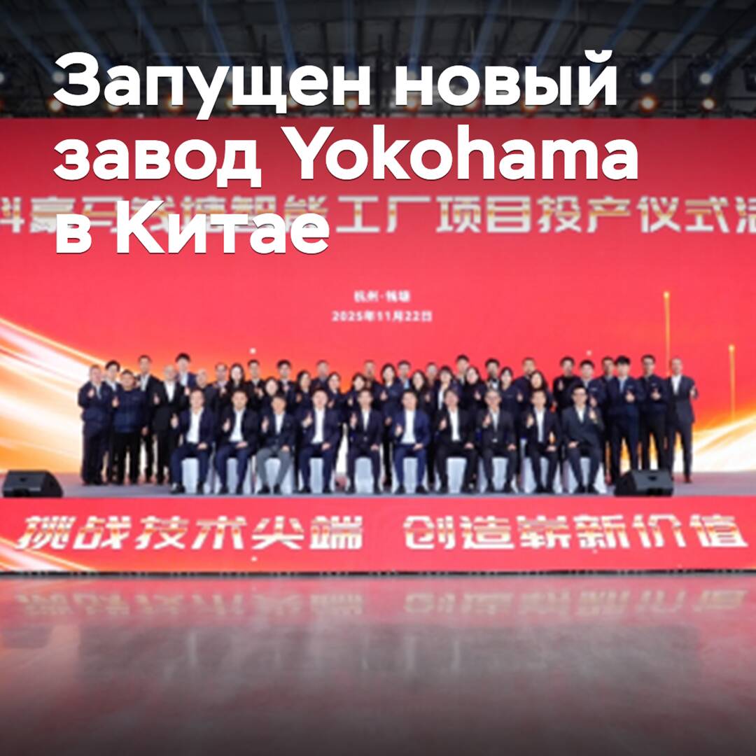 A new Yokohama plant has been launched in China