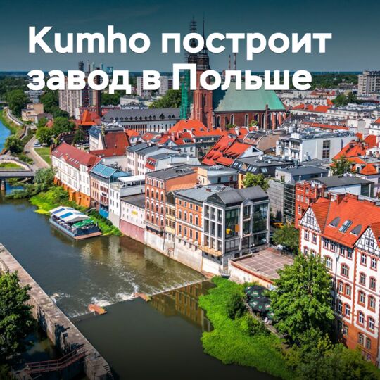 Kumho will build a plant in Poland