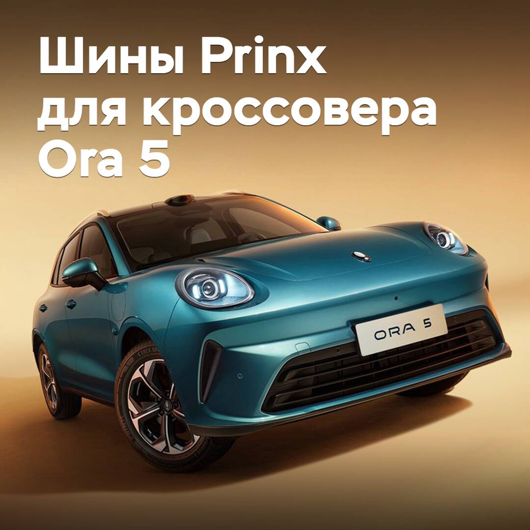 Prinx tires have been included in the configuration of the Ora 5 crossover