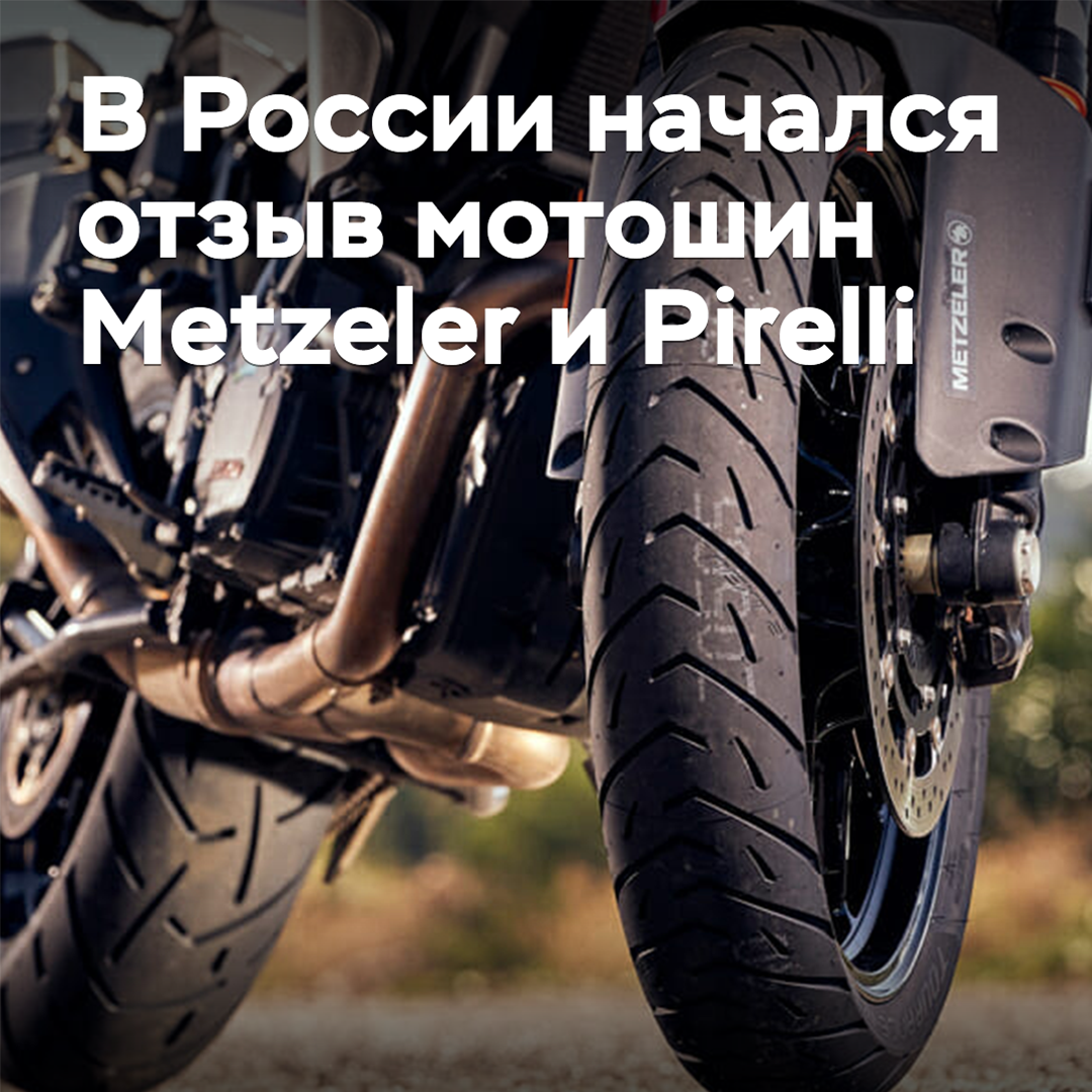 In Russia, a recall of Metzeler and Pirelli motorcycle tires has begun