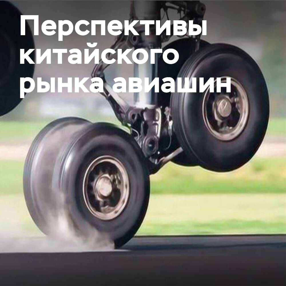 China's aviation tire market: stable dynamics and significant prospects
