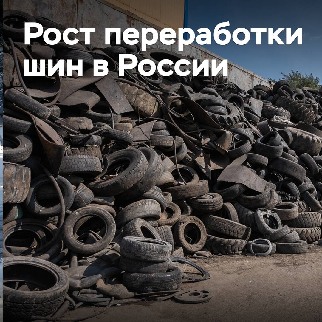 Tire recycling volumes in Russia have increased fivefold