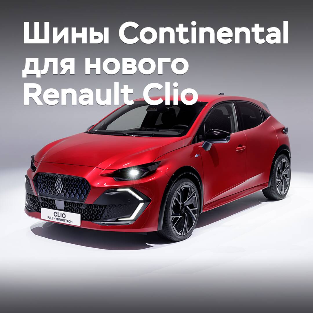 Continental tires are homologated for the new Renault Clio