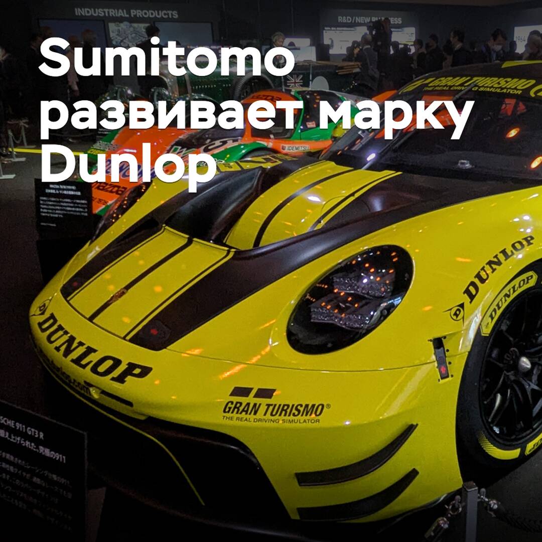 Sumitomo develops the Dunlop brand: a new slogan and the purchase of rights to the brand in three more countries
