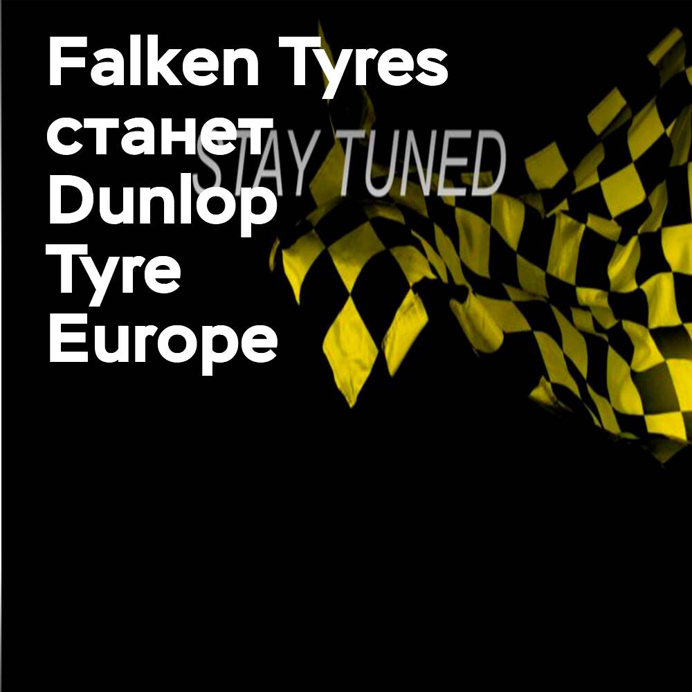 Falken Tyres will change its name to Dunlop Tyre Europe