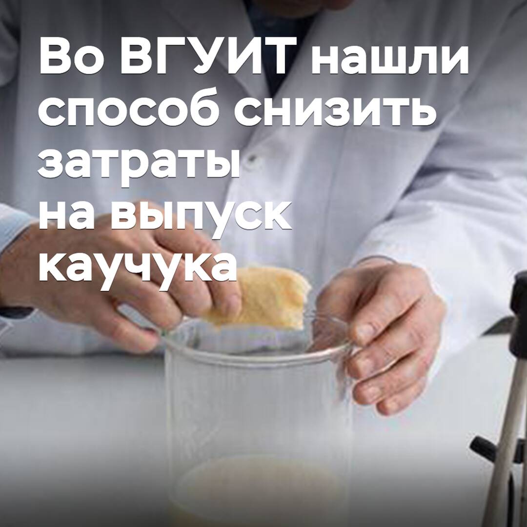 At Voronezh State University of Engineering Technologies, a way to reduce the cost of producing rubber has been found