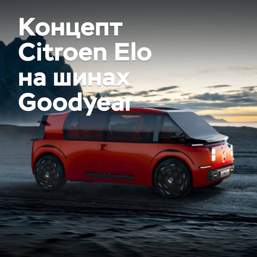 Goodyear developed tires for the Citroen Elo concept <br />