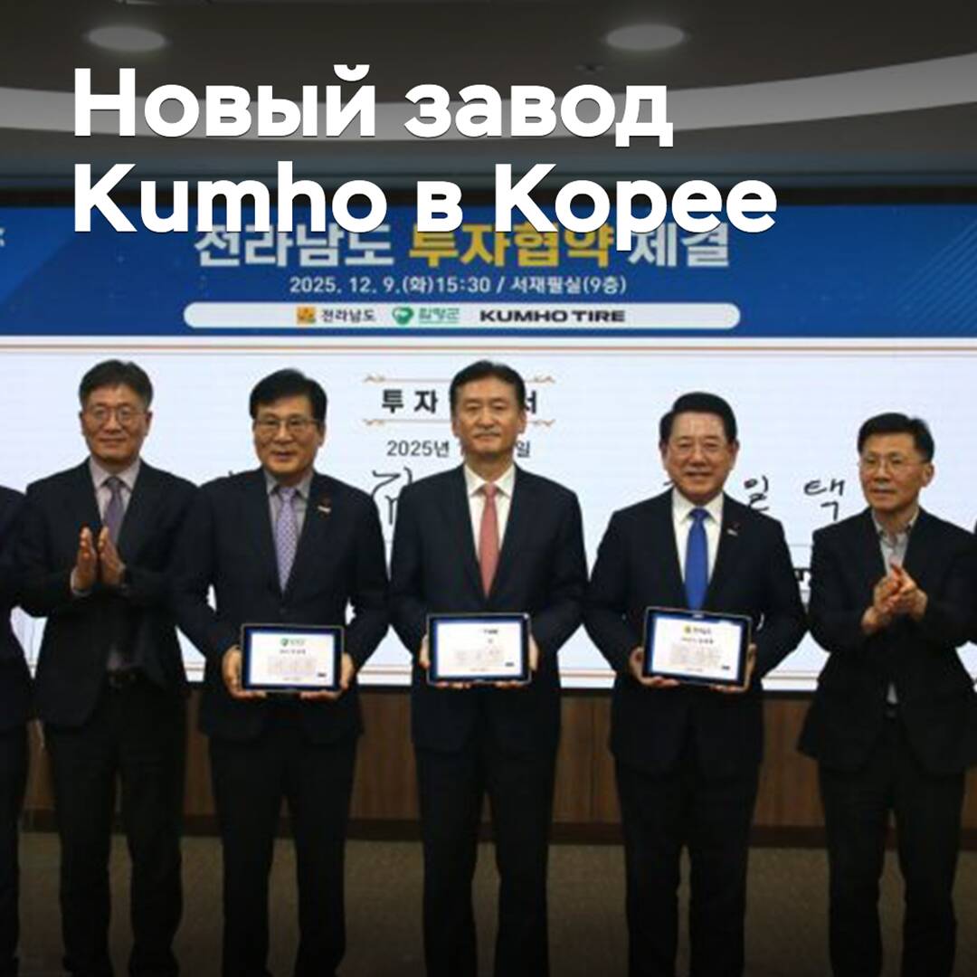Kumho has signed an investment agreement to build a new plant in South Korea