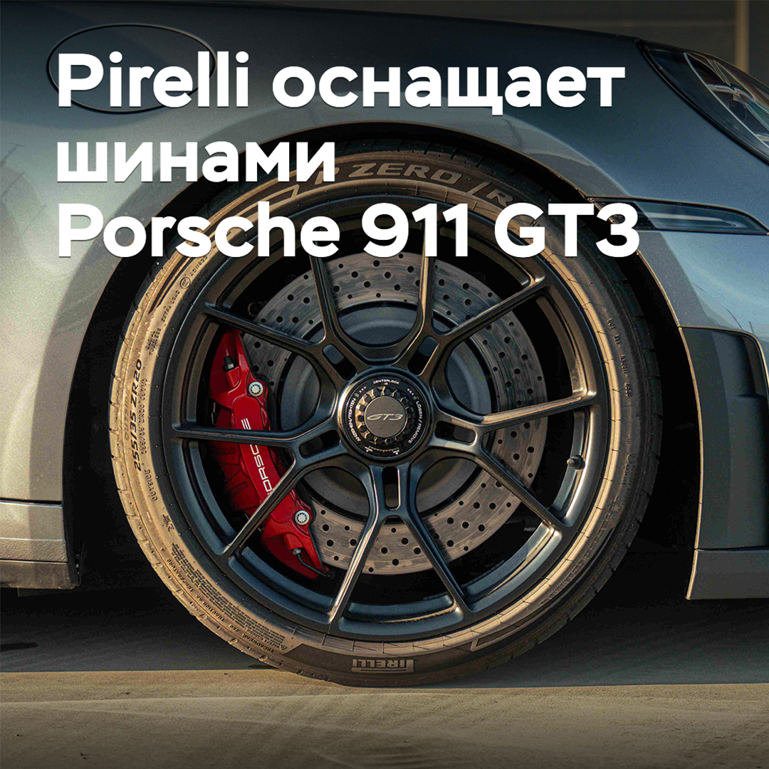 Pirelli equips the Porsche 911 GT3