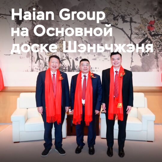 Haian Group launches initial public offering on the Main Board of Shenzhen