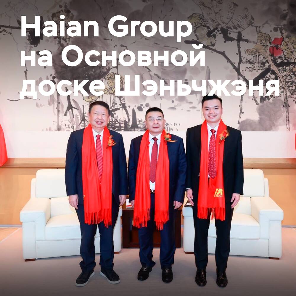 Haian Group launches initial public offering on the Main Board of Shenzhen