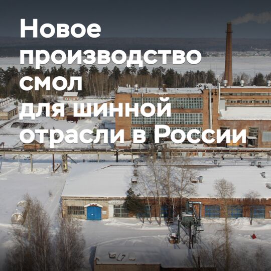 In Russia, they are import-substituting resins for the tire industry