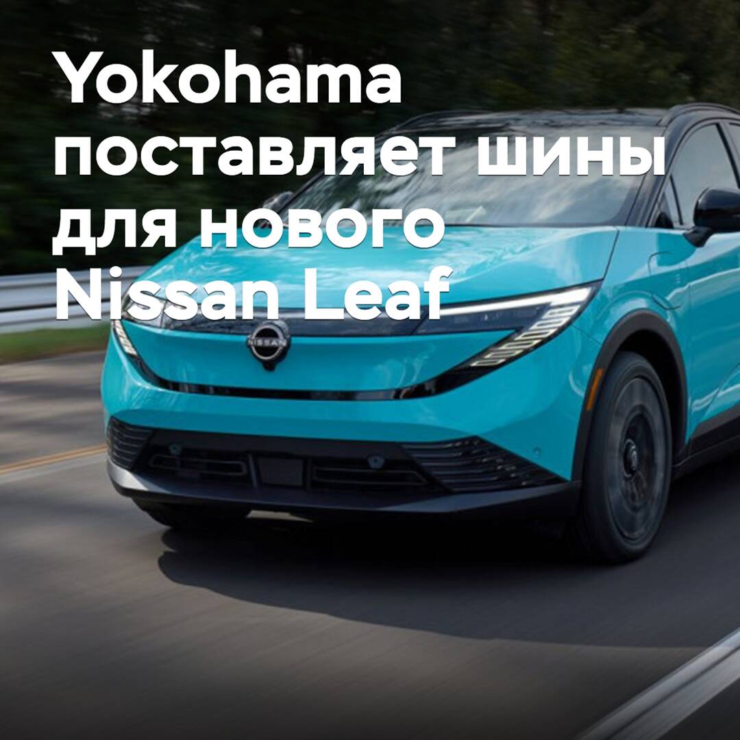 Yokohama supplies tires for the new Nissan Leaf