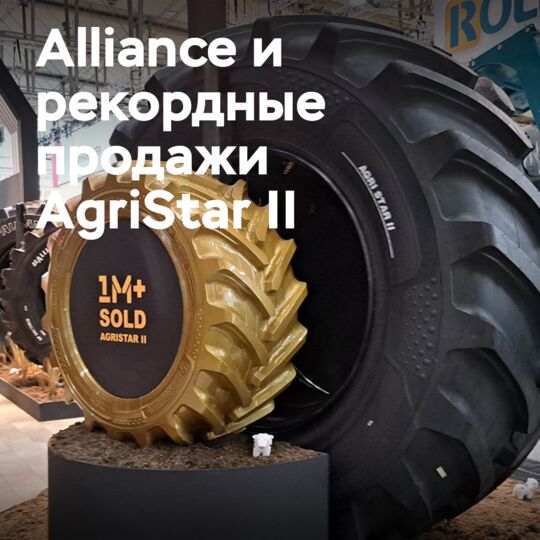 Millionth Alliance AgriStar II Tire: Flagship Model Exceeds Market Expectations