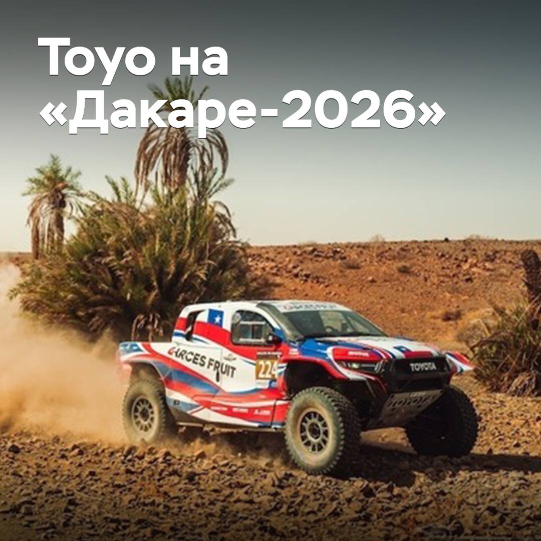Toyo will participate in the "Dakar-2026"